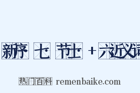 新序·七·节士·+六近义词是什么意思的图片